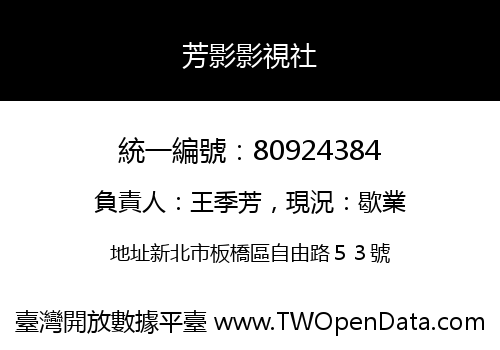 芳影影視社