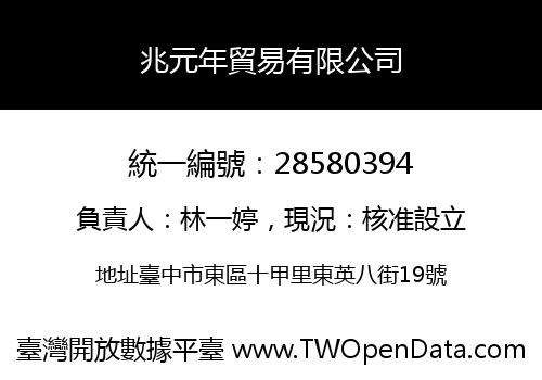 兆元年貿易有限公司