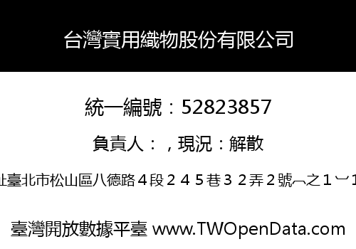 台灣實用織物股份有限公司