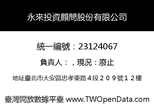永來投資顧問股份有限公司