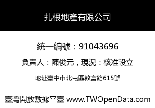 扎根地產有限公司