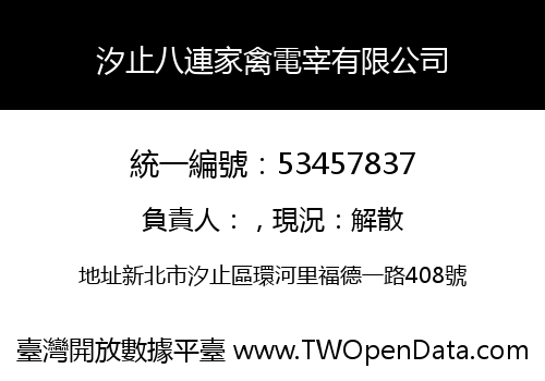 汐止八連家禽電宰有限公司