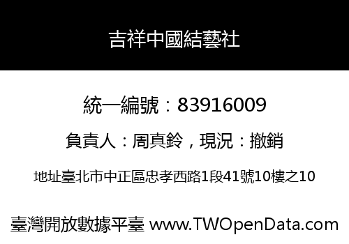 吉祥中國結藝社