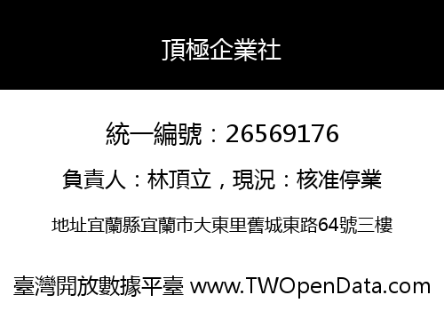 頂極企業社