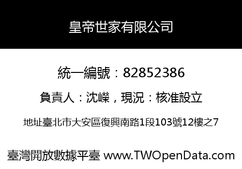 皇帝世家有限公司