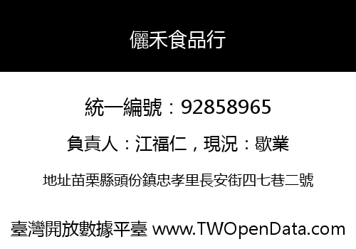 儷禾食品行