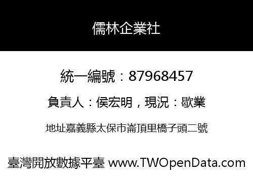 儒林企業社