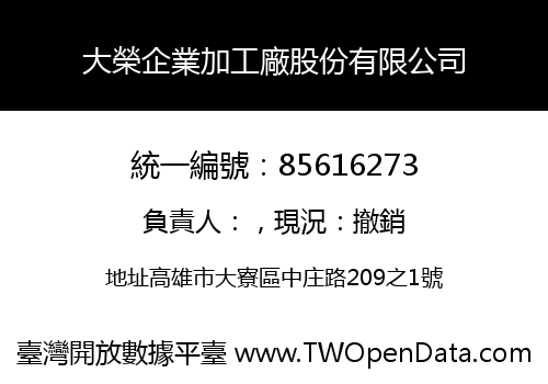 大榮企業加工廠股份有限公司