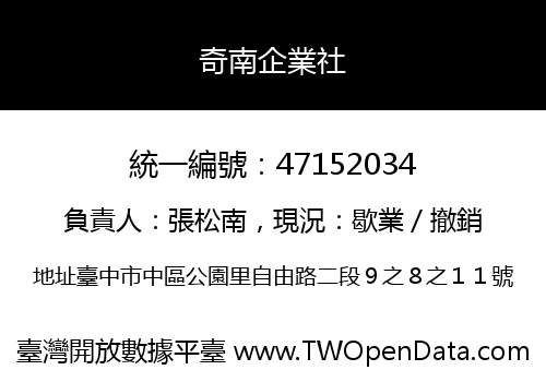 奇南企業社