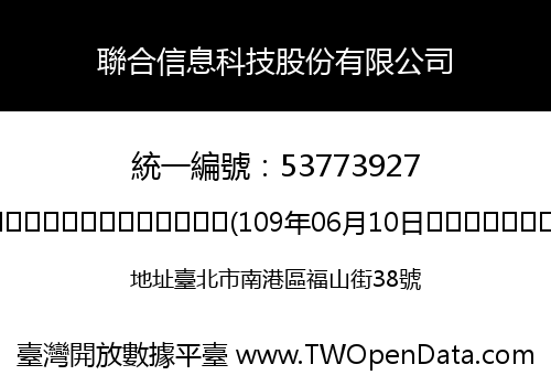 聯合信息科技股份有限公司