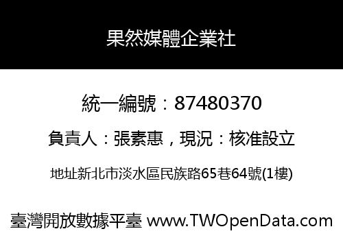 果然媒體企業社