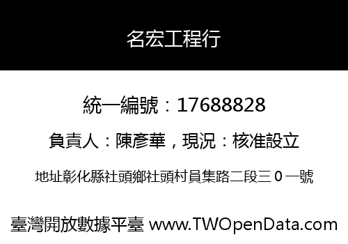 名宏工程行
