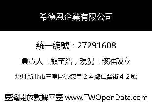 希德恩企業有限公司