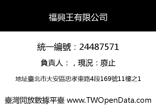福興王有限公司