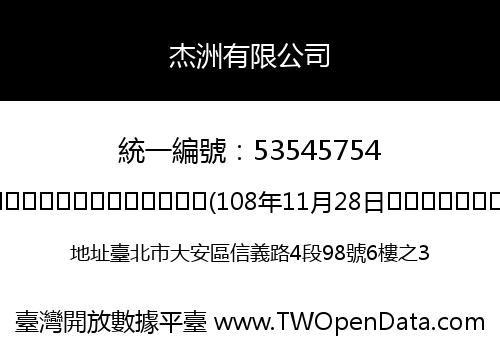 杰洲有限公司