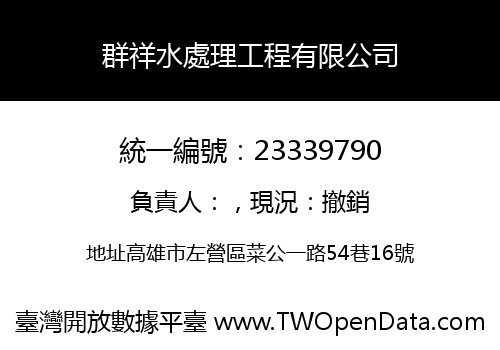 群祥水處理工程有限公司