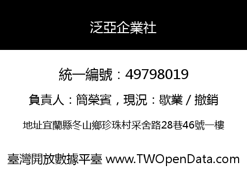 泛亞企業社