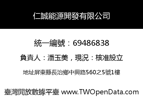 仁誠能源開發有限公司