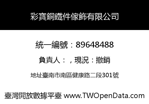 彩寶銅鐵件傢飾有限公司