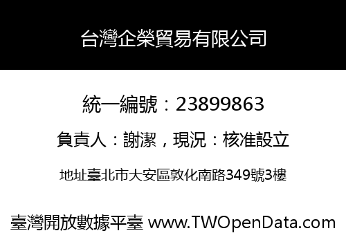 台灣企榮貿易有限公司