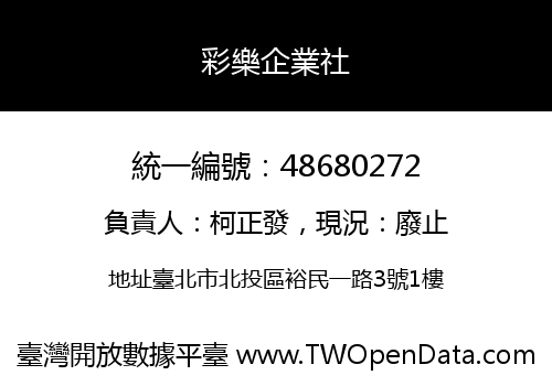 彩樂企業社