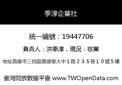 季淳企業社