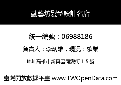 勤藝坊髮型設計名店