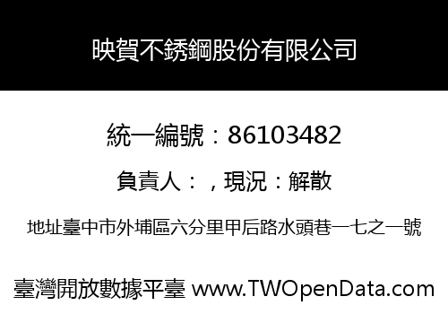 映賀不銹鋼股份有限公司
