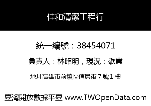 佳和清潔工程行