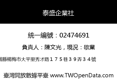 泰盛企業社