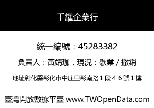 千耀企業行