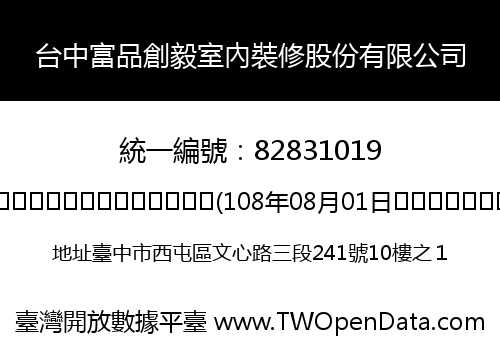 台中富品創毅室內裝修股份有限公司
