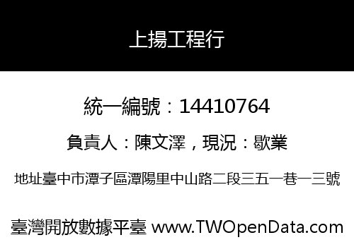上揚工程行