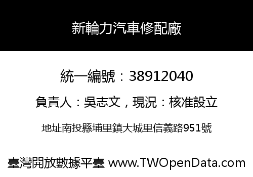 新輪力汽車修配廠