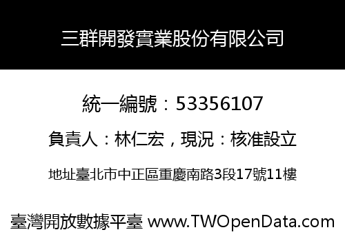 三群開發實業股份有限公司