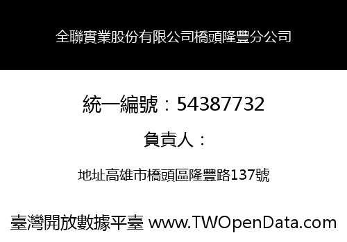 全聯實業股份有限公司橋頭隆豐分公司