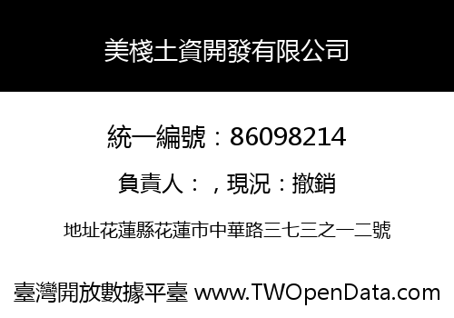 美棧土資開發有限公司