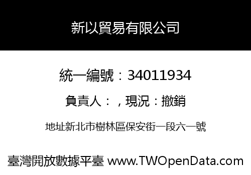 新以貿易有限公司