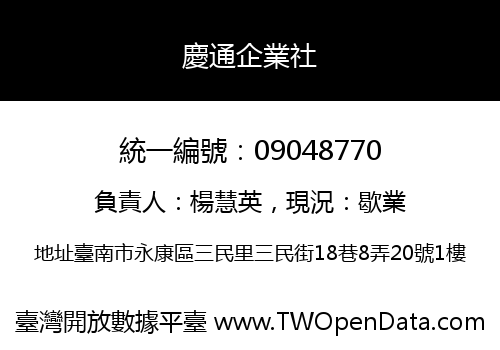 慶通企業社