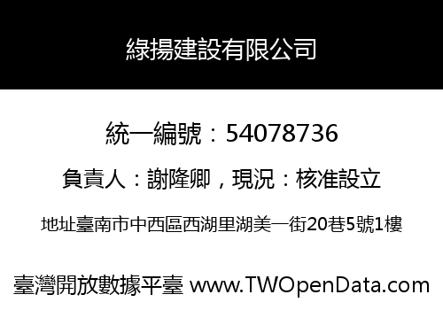 綠揚建設有限公司