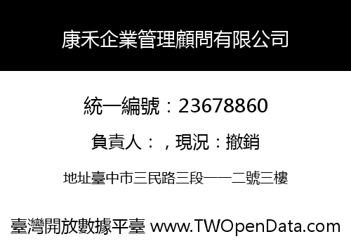 康禾企業管理顧問有限公司