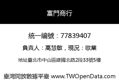富門商行