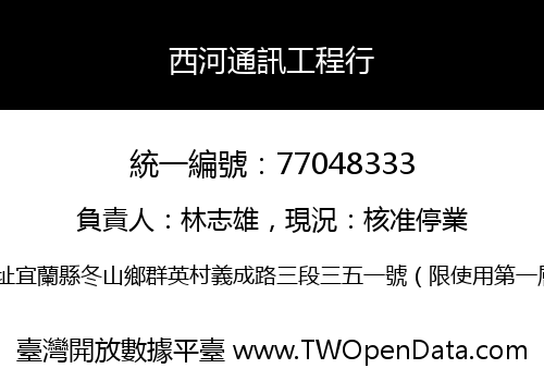 西河通訊工程行