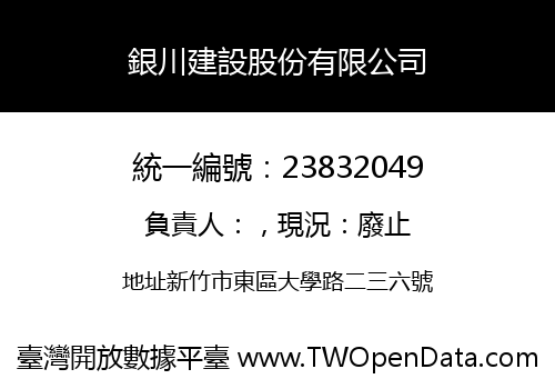 銀川建設股份有限公司