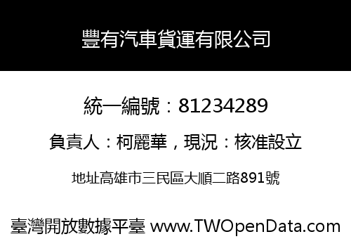 豐有汽車貨運有限公司