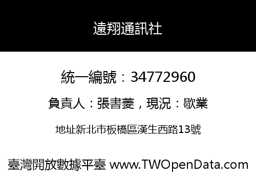 遠翔通訊社