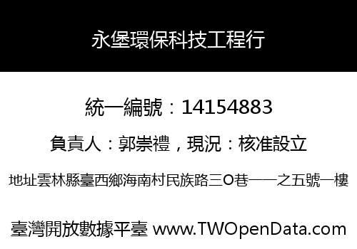 永堡環保科技工程行