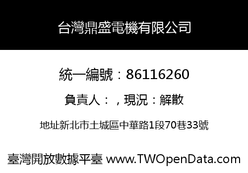 台灣鼎盛電機有限公司