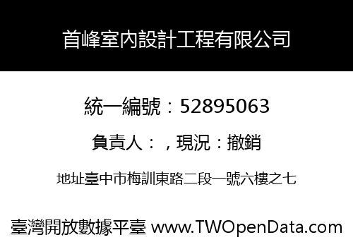 首峰室內設計工程有限公司