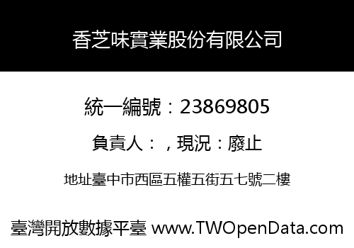 香芝味實業股份有限公司